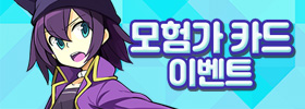 모험가 카드 이벤트